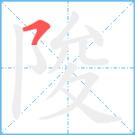 陖笔顺分解图片1