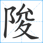 陖笔顺分解图片11