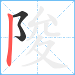 陖笔顺分解图片3