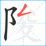 陖笔顺分解图片4