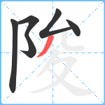 陖笔顺分解图片6