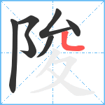 陖笔顺分解图片7