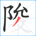 陖笔顺分解图片8