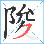 陖笔顺分解图片9