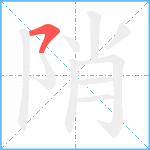 陗笔顺分解图片1