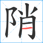 陗笔顺分解图片10