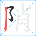 陗笔顺分解图片3