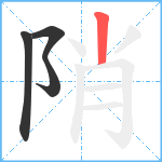 陗笔顺分解图片4