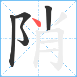 陗笔顺分解图片5