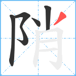 陗笔顺分解图片6