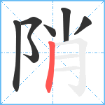 陗笔顺分解图片7