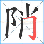 陗笔顺分解图片8