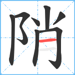 陗笔顺分解图片9