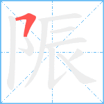 陙笔顺分解图片1