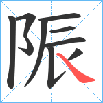 陙笔顺分解图片10