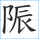 陙笔顺分解图片11