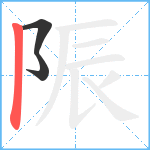 陙笔顺分解图片3