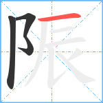 陙笔顺分解图片4