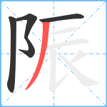 陙笔顺分解图片5