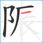 陙笔顺分解图片6