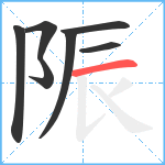 陙笔顺分解图片7