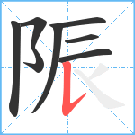 陙笔顺分解图片8