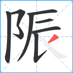 陙笔顺分解图片9