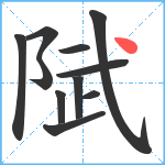 陚笔顺分解图片11