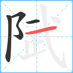 陚笔顺分解图片5