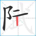 陚笔顺分解图片6