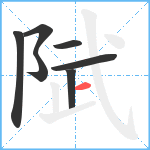 陚笔顺分解图片7