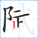 陚笔顺分解图片8