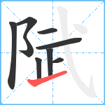 陚笔顺分解图片9