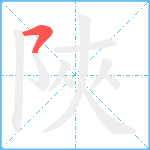 陜笔顺分解图片1