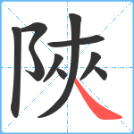 陜笔顺分解图片10