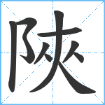 陜笔顺分解图片11