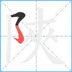 陜笔顺分解图片2