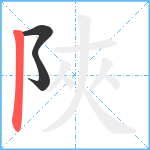 陜笔顺分解图片3