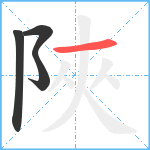 陜笔顺分解图片4