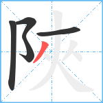 陜笔顺分解图片5