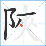 陜笔顺分解图片6