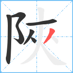 陜笔顺分解图片7