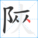 陜笔顺分解图片8