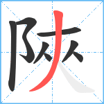 陜笔顺分解图片9