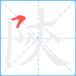 陝笔顺分解图片1