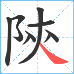 陝笔顺分解图片10