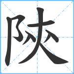 陝笔顺分解图片11