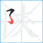 陝笔顺分解图片2