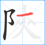 陝笔顺分解图片4