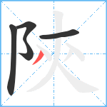 陝笔顺分解图片5